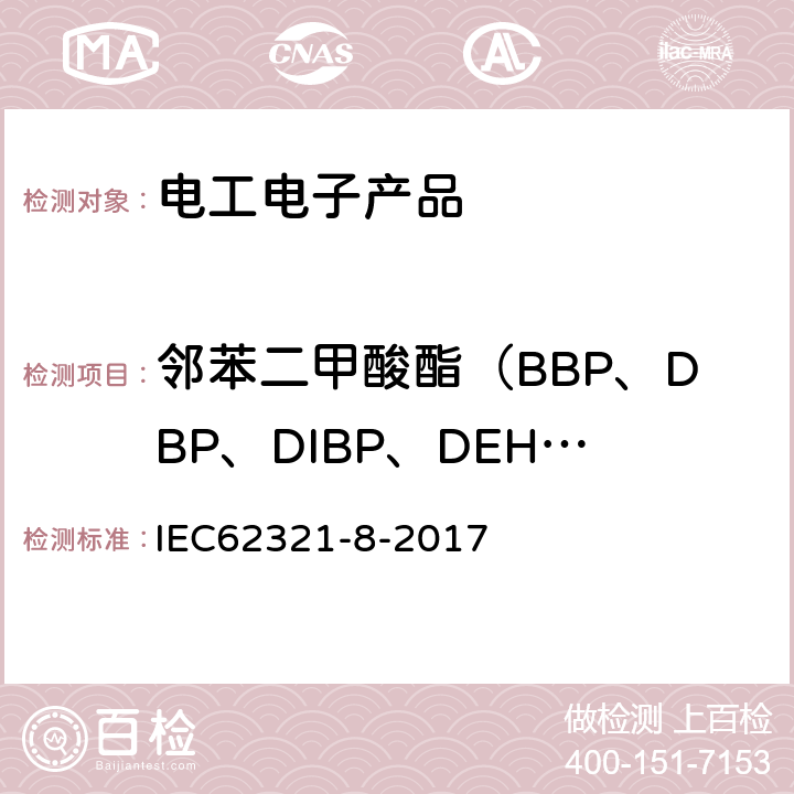 邻苯二甲酸酯（BBP、DBP、DIBP、DEHP） 电子产品中某些物质的测定 第8部分：气相色谱质谱联用法(GC-MS)，使用热裂解/热脱附附件的气相色谱质谱法 (Py/TD-GC-MS)检测聚合物中的邻苯二甲酸酯 IEC62321-8-2017