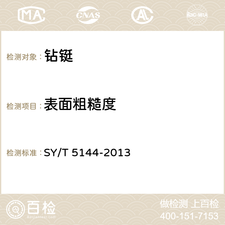 表面粗糙度 钻铤 SY/T 5144-2013 5.2.3