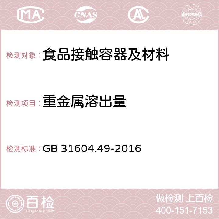 重金属溶出量 食品安全国家标准 食品接触材料及制品 砷、镉、铬、铅的测定和砷、镉、铬、镍、铅、锑、锌迁移量的测定 GB 31604.49-2016