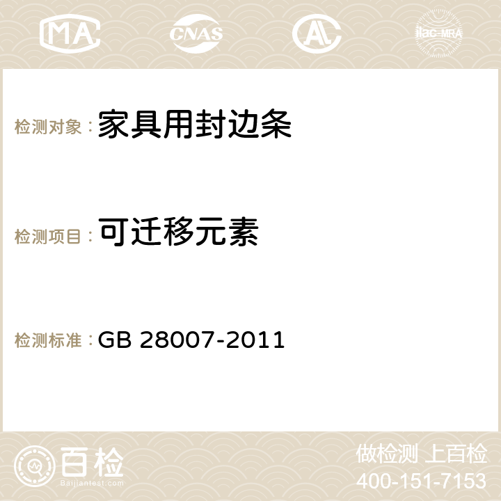 可迁移元素 《儿童家具通用技术条件》 GB 28007-2011 7.6.3