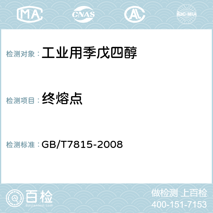 终熔点 《工业用季戊四醇》 GB/T7815-2008 5.8