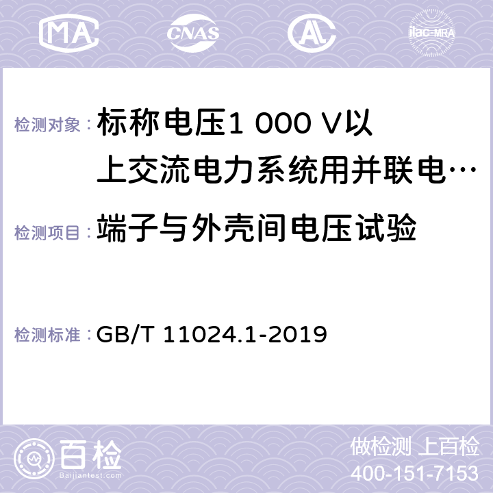 端子与外壳间电压试验 GB/T 11024.1-2019 标称电压1 000 V以上交流电力系统用并联电容器 第1部分：总则