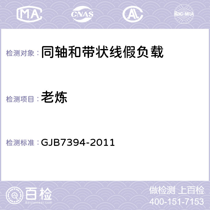 老炼 GJB 7394-2011 同轴和带状线假负载通用规范 GJB7394-2011