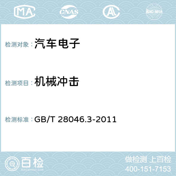 机械冲击 道路车辆 电气及电子设备的环境条件和试验 第3部分：机械负荷 GB/T 28046.3-2011 4.2