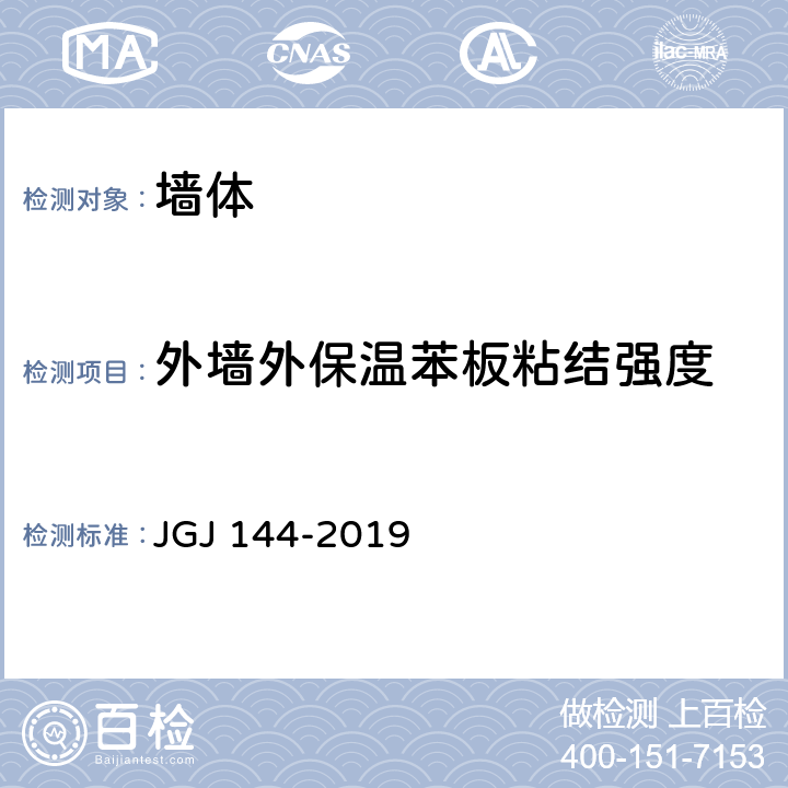 外墙外保温苯板粘结强度 JGJ 144-2019 外墙外保温工程技术标准(附条文说明)