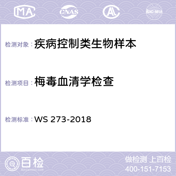 梅毒血清学检查 WS 273-2018 梅毒诊断