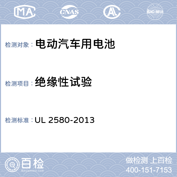绝缘性试验 《电动汽车用电池UL安全性试验》标准 UL 2580-2013 30