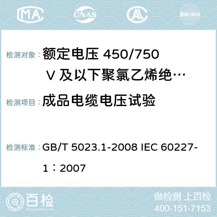 成品电缆电压试验 额定电压450/750V及以下聚氯乙烯绝缘电缆 第1部分：一般要求 GB/T 5023.1-2008 IEC 60227-1：2007 5.6