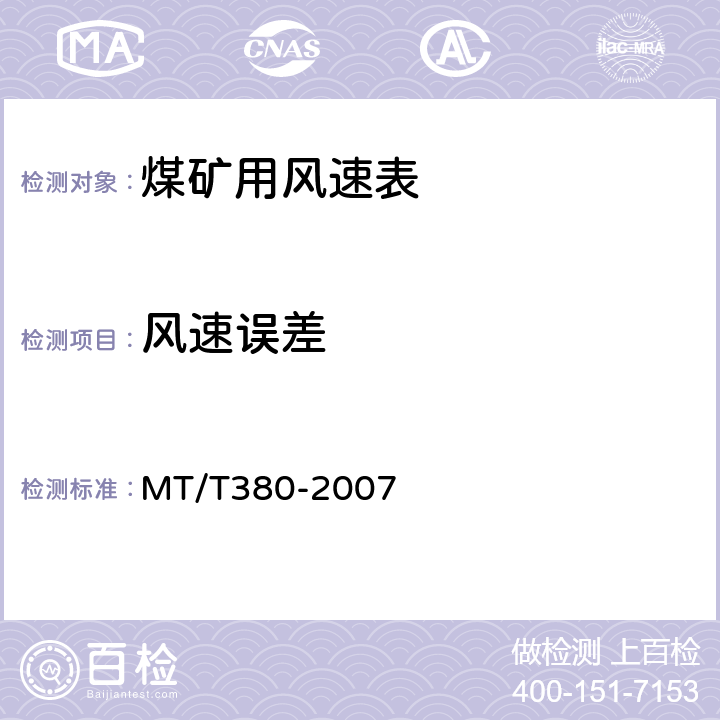 风速误差 煤矿用风速表 MT/T380-2007