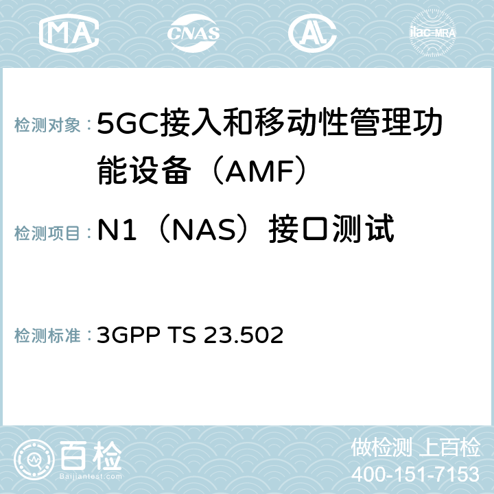 N1（NAS）接口测试 3GPP TS 23.502 5G系统消息流程：二阶段（R15）  4.2