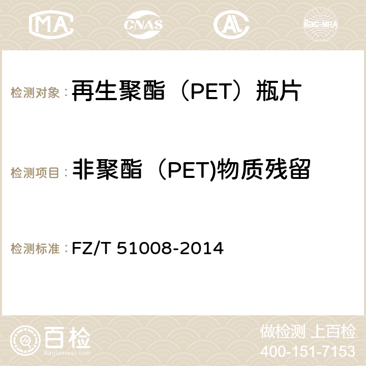 非聚酯（PET)物质残留 FZ/T 51008-2014 再生聚酯(PET)瓶片
