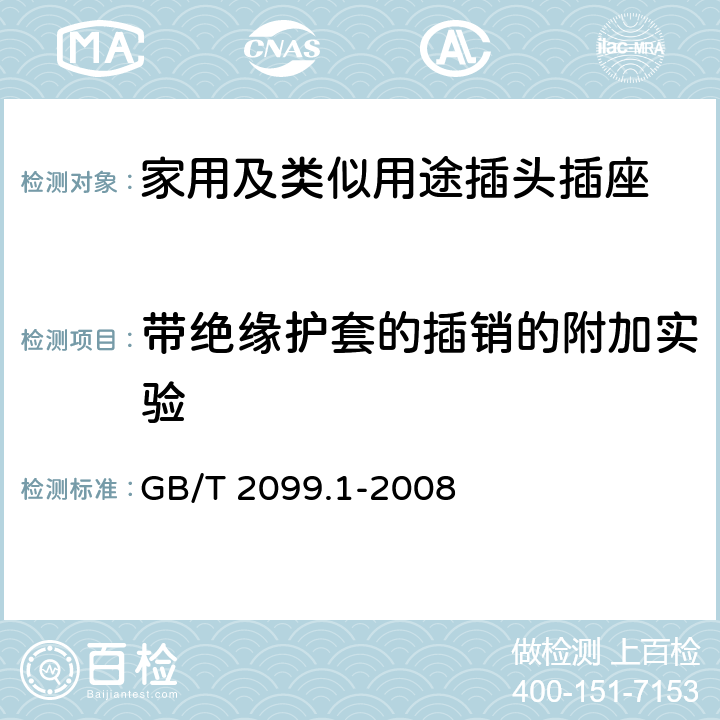 带绝缘护套的插销的附加实验 家用及类似用途插头插座第1部分:通用要求 GB/T 2099.1-2008 30