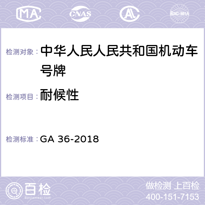 耐候性 中华人民人民共和国机动车号牌 GA 36-2018 7.14