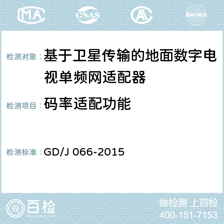 码率适配功能 基于卫星传输的地面数字电视单频网适配器技术要求和测量方法 GD/J 066-2015 6.1