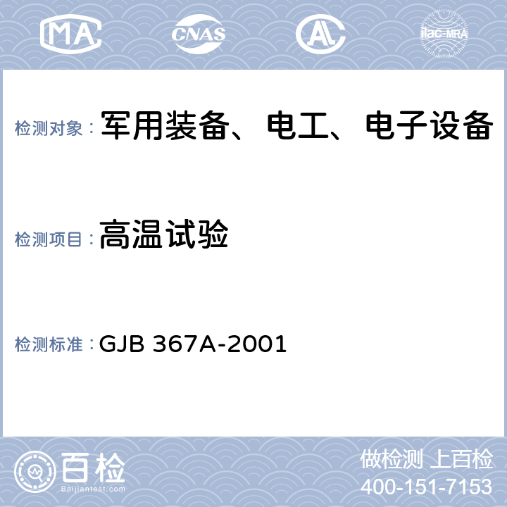 高温试验 军用通信设备通用规范 GJB 367A-2001 4.7.28