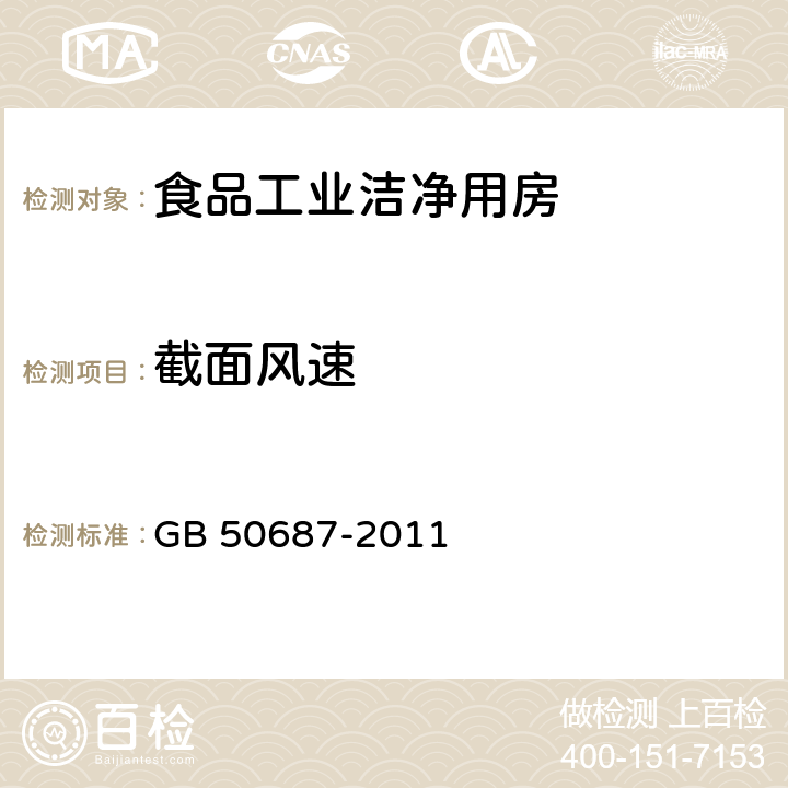 截面风速 食品工业洁净用房建筑技术规范 GB 50687-2011 10.2.4