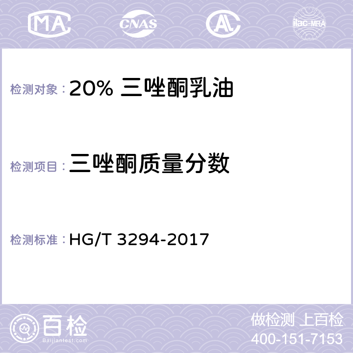 三唑酮质量分数 20%三唑酮乳油 HG/T 3294-2017 附录B