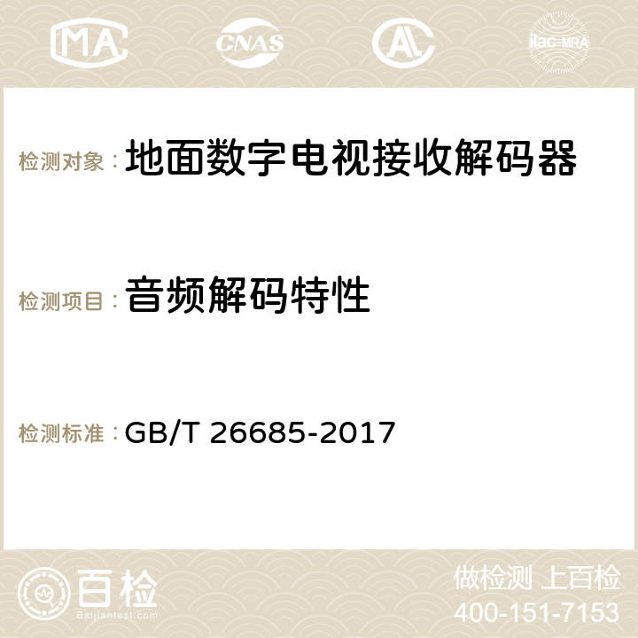 音频解码特性 地面数字电视接收机测量方法 GB/T 26685-2017 5.6.1