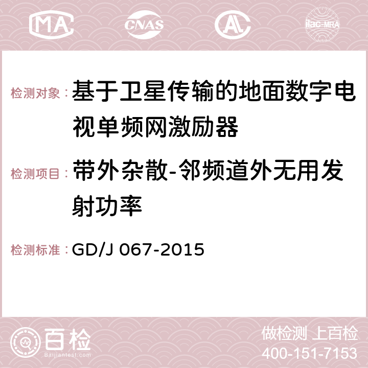 带外杂散-邻频道外无用发射功率 基于卫星传输的地面数字电视单频网激励器技术要求和测量方法 GD/J 067-2015 5.13