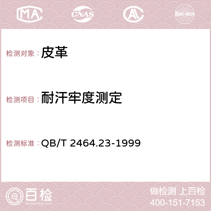 耐汗牢度测定 皮革 颜色耐汗牢度测定方法 QB/T 2464.23-1999