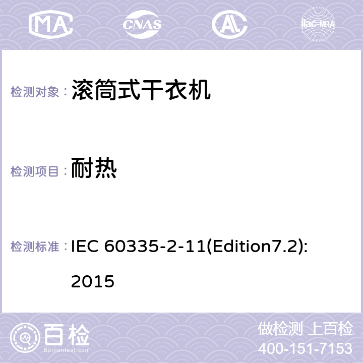 耐热 家用和类似用途电器的安全 滚筒式干衣机的特殊要求 IEC 60335-2-11(Edition7.2):2015 30