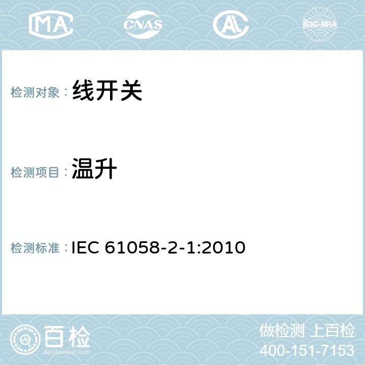 温升 器具开关.第2-1部分:线开关的特殊要求 IEC 61058-2-1:2010 16