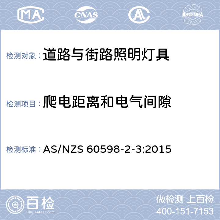 爬電距離和電氣間隙 燈具 第2-3部分：道路與街路照明燈具安全要求 AS/NZS 60598-2-3:2015 3.7
