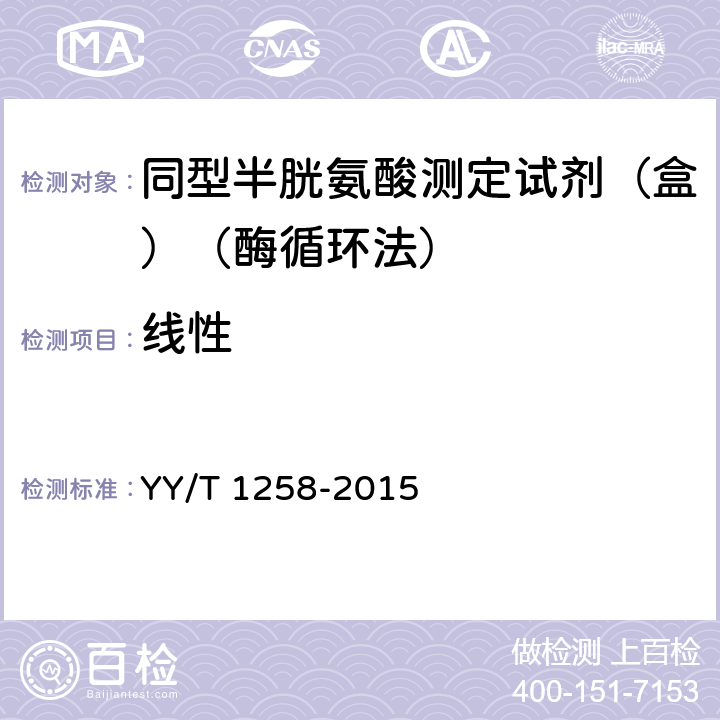 线性 同型半胱氨酸测定试剂（盒）（酶循环法） YY/T 1258-2015 3.5