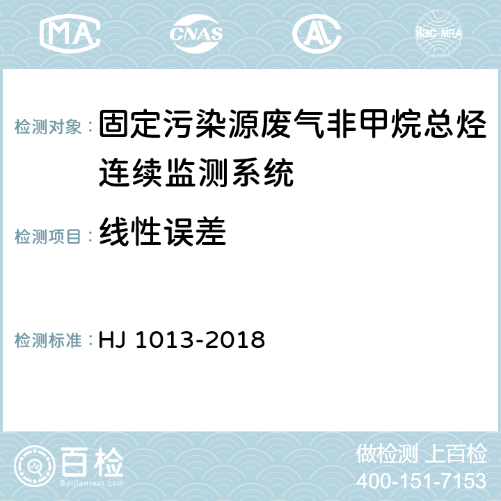 线性误差 固定污染源废气非甲烷总烃连续监测系统技术要求及检测方法 HJ 1013-2018 6.1.4