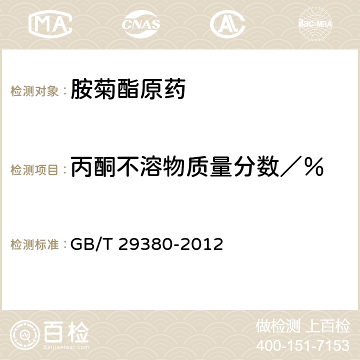 丙酮不溶物质量分数／％ 《胺菊酯原药》 GB/T 29380-2012 4.7
