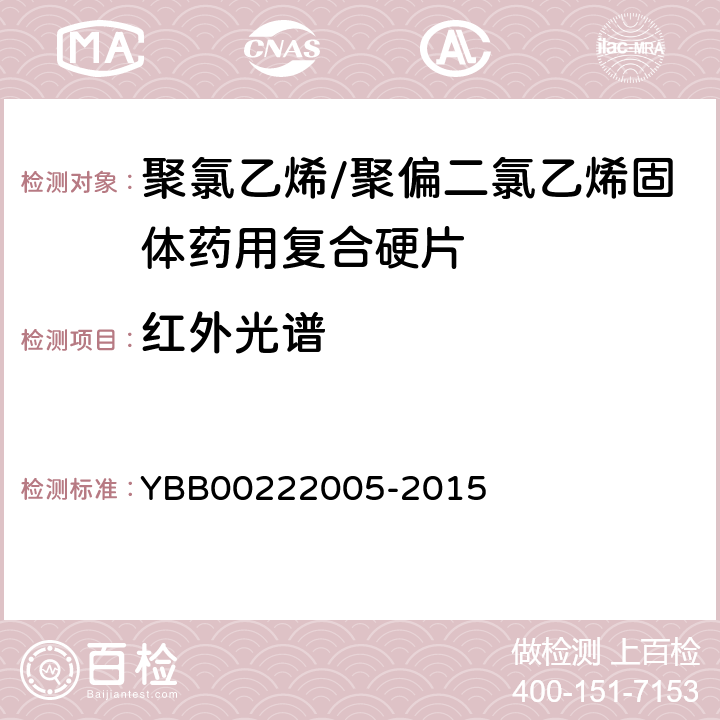 红外光谱 聚氯乙烯/聚偏二氯乙烯固体药用复合硬片 YBB00222005-2015