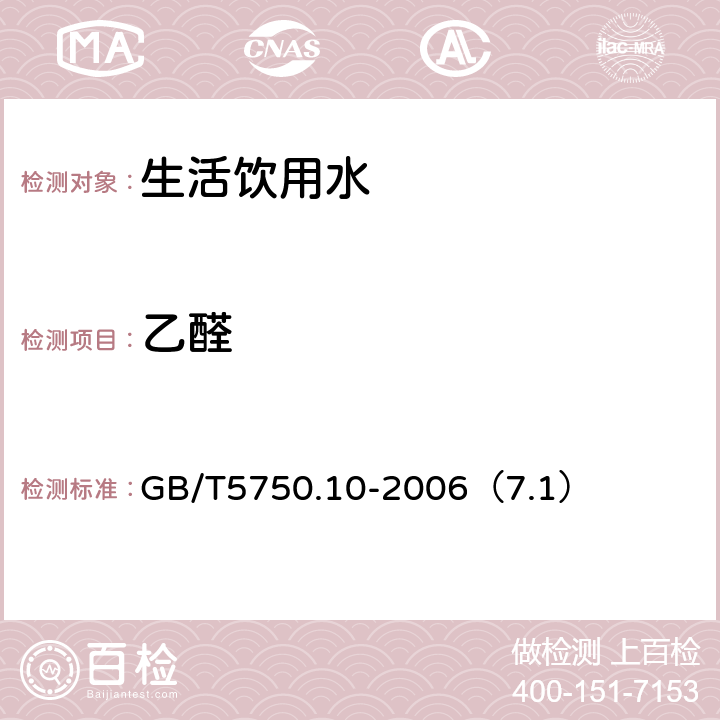 乙醛 生活饮用水标准检验方法 消毒副产物指标 GB/T5750.10-2006（7.1）