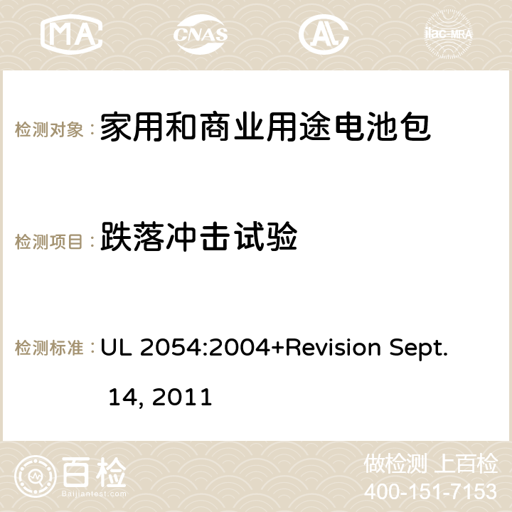 跌落冲击试验 家用和商业用途电池包安全标准 UL 2054:2004+Revision Sept. 14, 2011 21