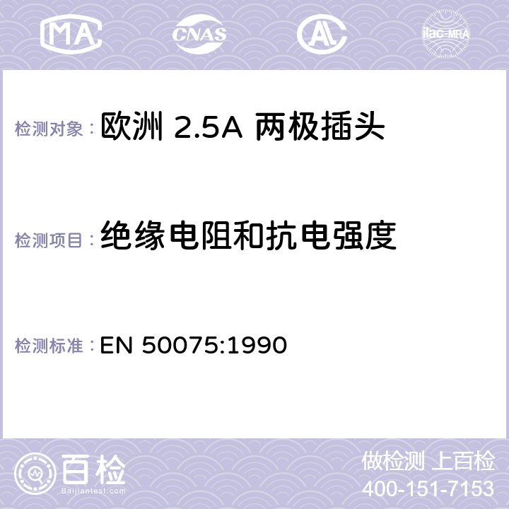 绝缘电阻和抗电强度 家用和类似用 途Ⅱ类设备连 接用带软线的 2.5A、250V 不可 拆线双极扁平 插头规范 EN 50075:1990 11