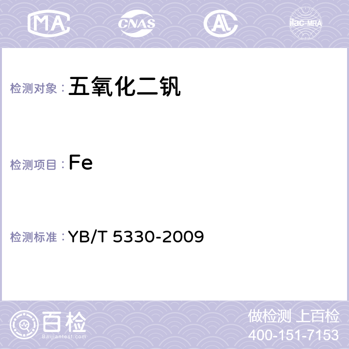 Fe 五氧化二钒 铁含量的测定 邻二氮杂菲分光光度法 YB/T 5330-2009
