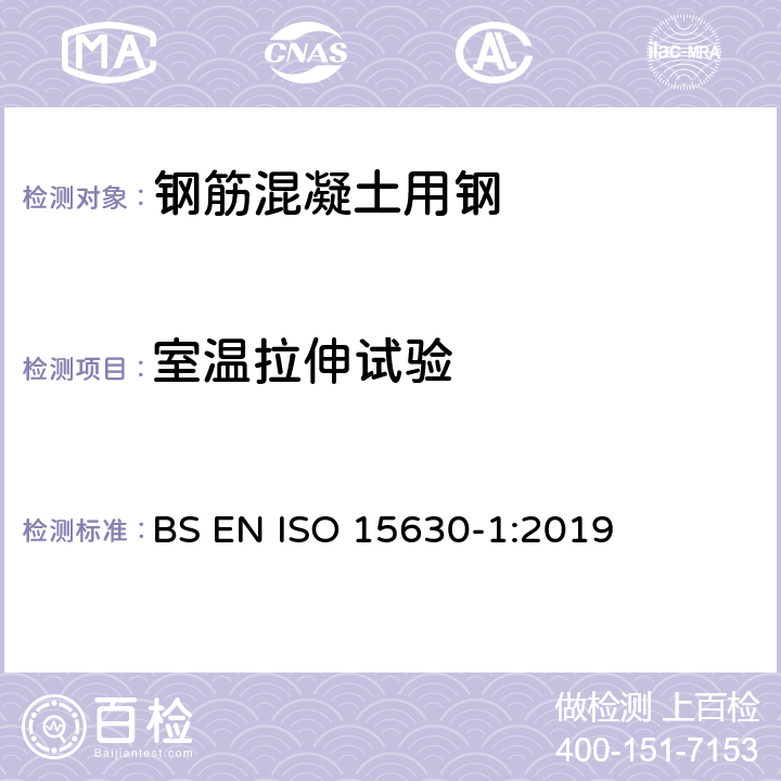 室溫拉伸試驗 混凝土用鋼筋和預應力鋼材　試驗方法　第1部分：鋼筋、盤條和鋼絲 BS EN ISO 15630-1:2019 第5條款