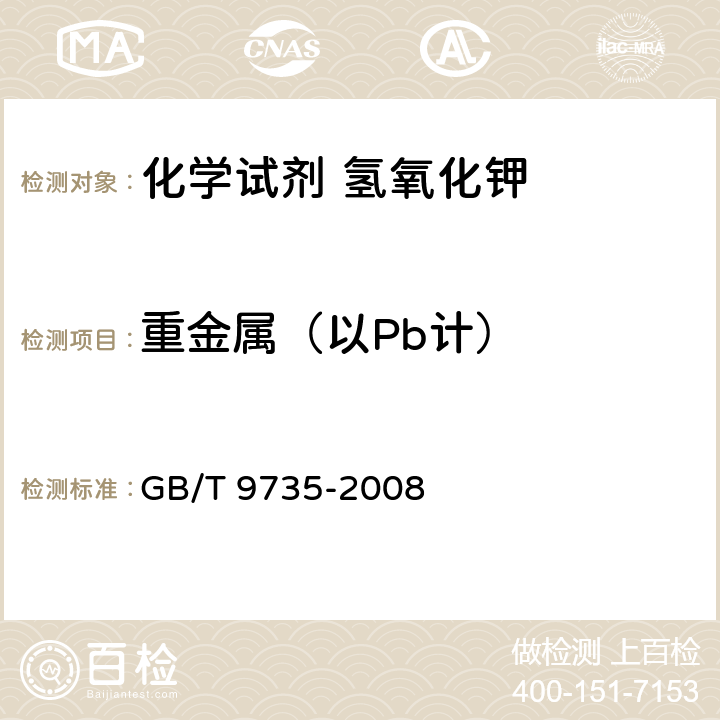 重金属（以Pb计） 《化学试剂 重金属测定通用方法》 GB/T 9735-2008