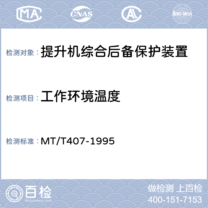 工作环境温度 煤矿地面立井提升机综合后备保护装置通用技术条件 MT/T407-1995