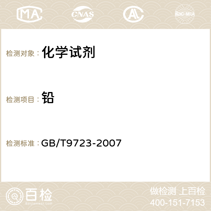 鉛 化學試劑 火焰原子吸收光譜法通用方法 GB/T9723-2007