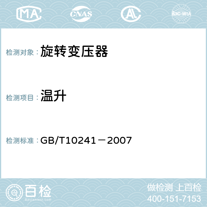 溫升 旋轉變壓器通用技術條件 GB/T10241－2007 5.30