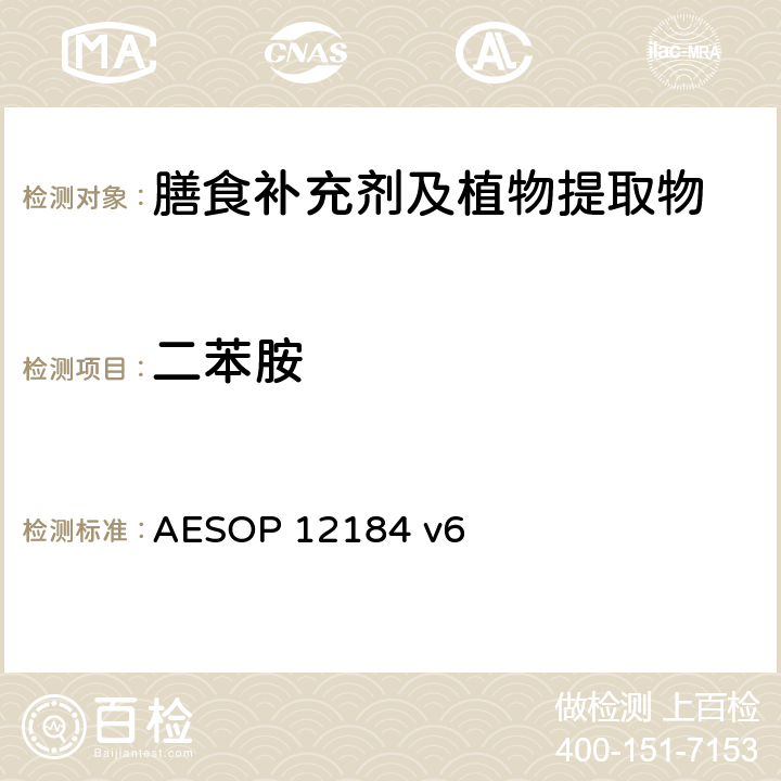 二苯胺 蔬菜，水果和植物提取物中农残的测定—液质联用法 AESOP 12184 v6