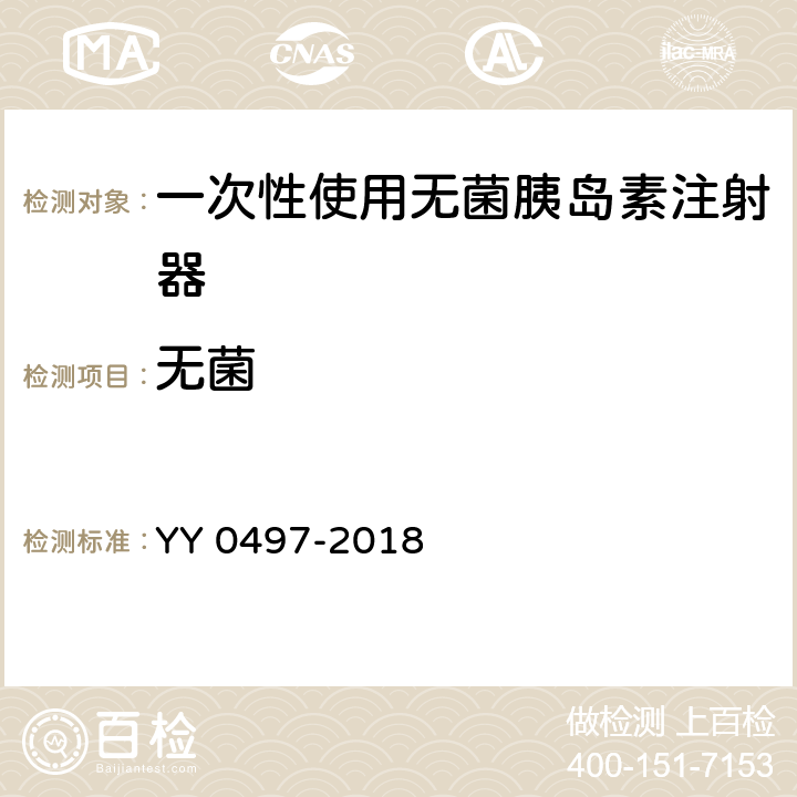 无菌 一次性使用无菌胰岛素注射器 YY 0497-2018 5.11.1