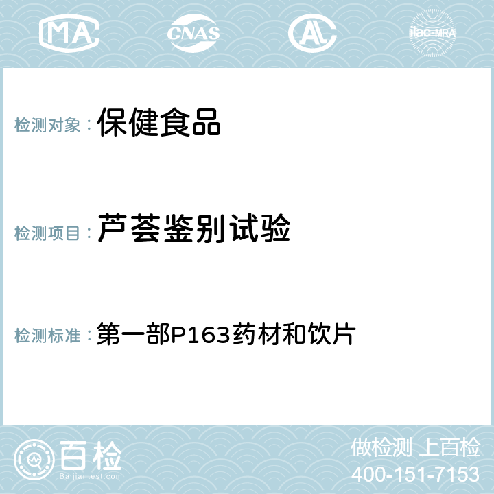 芦荟鉴别试验 《中华人民共和国药典》2015年版 第一部P163药材和饮片