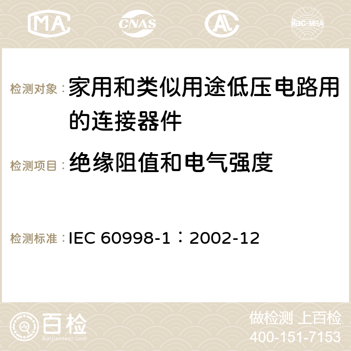 绝缘阻值和电气强度 家用和类似用途低压电路用的连接器件 第1部分:通用要求 IEC 60998-1：2002-12
