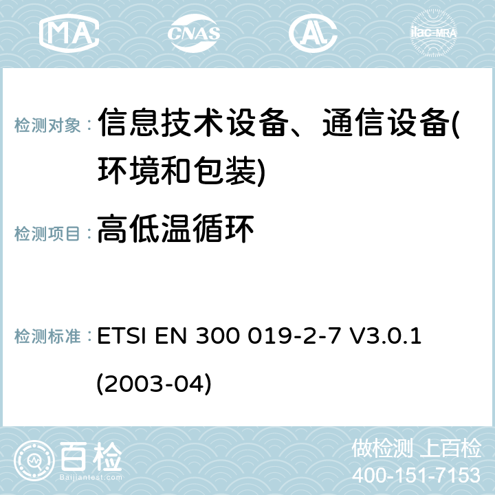 高低温循环 电信设备环境条件和环境试验方法 第2-7部分：环境试验规程：非固定以及便携使用设备 ETSI EN 300 019-2-7 V3.0.1 (2003-04) 3.1-3.4