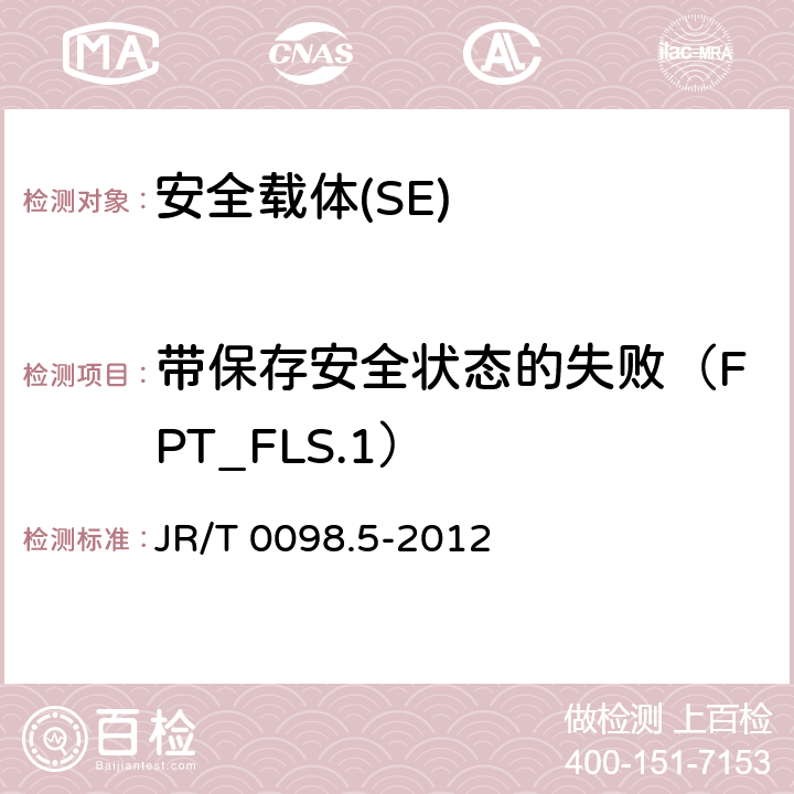 帶保存安全狀態的失敗（FPT_FLS.1） 《中國金融移動支付 檢測規范 第5部分 安全單元（SE）嵌入式軟件安全》 JR/T 0098.5-2012 6.2.1.7.2