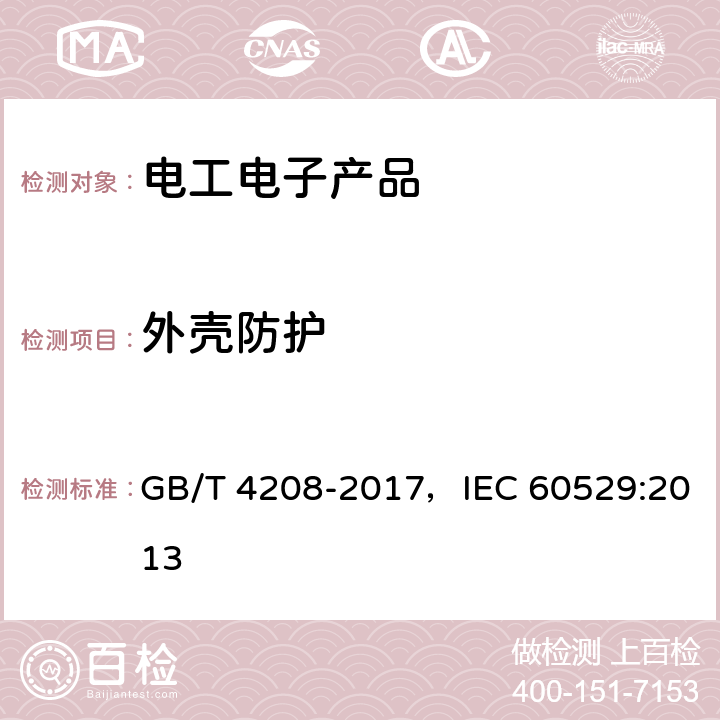 外壳防护 外壳防护等级（IP代码） GB/T 4208-2017，IEC 60529:2013