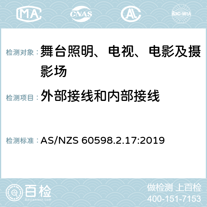 外部接线和内部接线 灯具 第2-17部分:特殊要求 舞台灯光、电视、电影及摄影场所（室内外）用灯具 AS/NZS 60598.2.17:2019 17.10