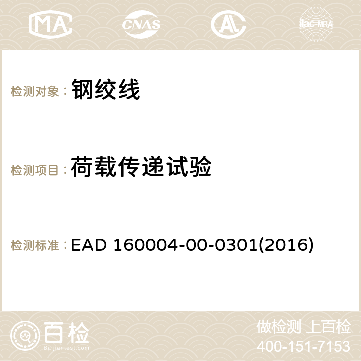 荷载传递试验 预应力结构后张拉体系 EAD 160004-00-0301(2016) 2 3 附录B、C