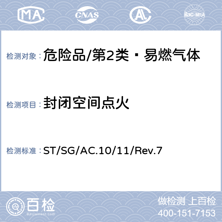 封闭空间点火 联合国《关于危险货物运输的建议书 试验和标准手册》 ST/SG/AC.10/11/Rev.7 31.5 试验